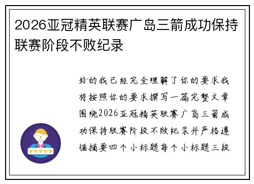2026亚冠精英联赛广岛三箭成功保持联赛阶段不败纪录
