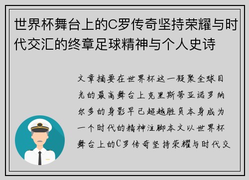 世界杯舞台上的C罗传奇坚持荣耀与时代交汇的终章足球精神与个人史诗