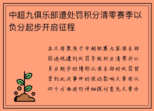 中超九俱乐部遭处罚积分清零赛季以负分起步开启征程