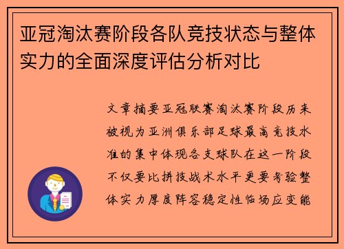 亚冠淘汰赛阶段各队竞技状态与整体实力的全面深度评估分析对比
