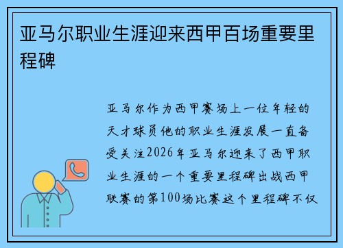 亚马尔职业生涯迎来西甲百场重要里程碑