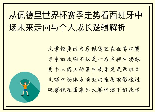 从佩德里世界杯赛季走势看西班牙中场未来走向与个人成长逻辑解析