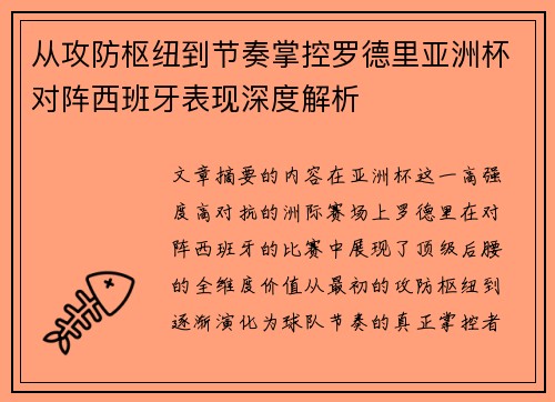 从攻防枢纽到节奏掌控罗德里亚洲杯对阵西班牙表现深度解析