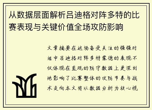 从数据层面解析吕迪格对阵多特的比赛表现与关键价值全场攻防影响