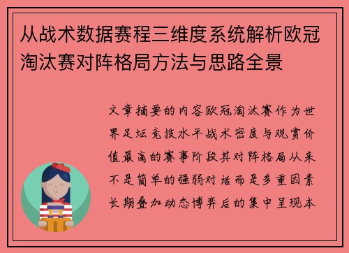 从战术数据赛程三维度系统解析欧冠淘汰赛对阵格局方法与思路全景