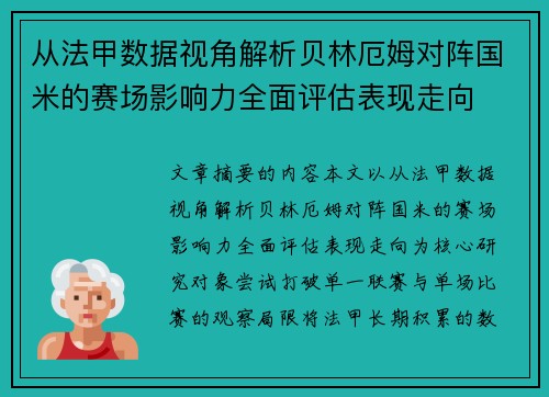 从法甲数据视角解析贝林厄姆对阵国米的赛场影响力全面评估表现走向