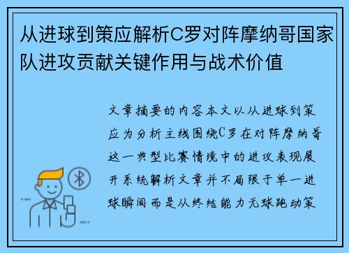 从进球到策应解析C罗对阵摩纳哥国家队进攻贡献关键作用与战术价值