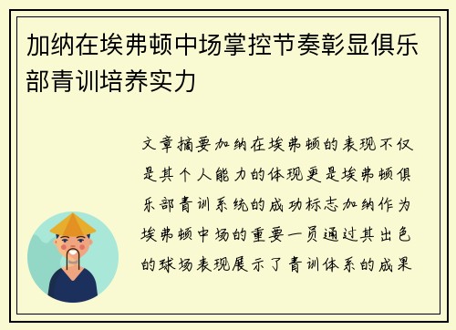 加纳在埃弗顿中场掌控节奏彰显俱乐部青训培养实力