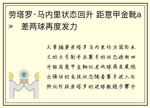 劳塔罗·马内里状态回升 距意甲金靴仅差两球再度发力