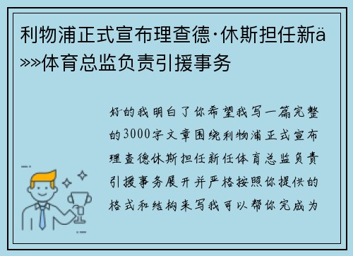 利物浦正式宣布理查德·休斯担任新任体育总监负责引援事务