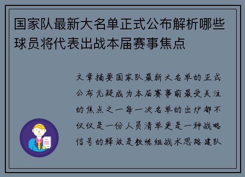 国家队最新大名单正式公布解析哪些球员将代表出战本届赛事焦点