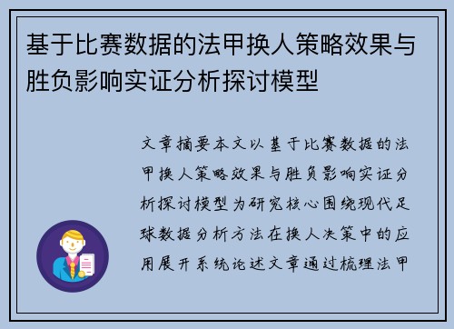 基于比赛数据的法甲换人策略效果与胜负影响实证分析探讨模型 基于比赛数据的法甲换人策略效果与胜负影响实证分析探讨模型