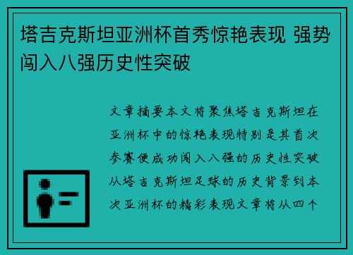 塔吉克斯坦亚洲杯首秀惊艳表现 强势闯入八强历史性突破