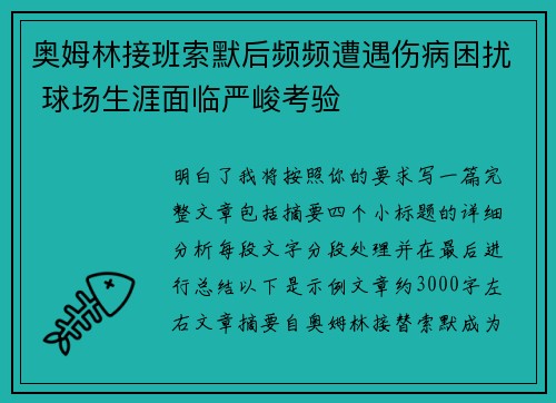奥姆林接班索默后频频遭遇伤病困扰 球场生涯面临严峻考验 奥姆林接班索默后频频遭遇伤病困扰 球场生涯面临严峻考验