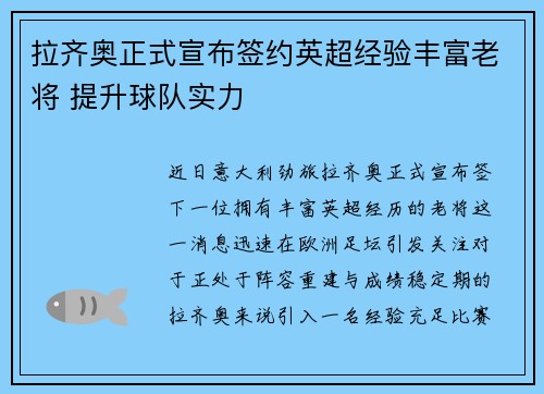 拉齐奥正式宣布签约英超经验丰富老将 提升球队实力