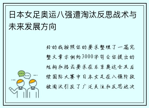 日本女足奥运八强遭淘汰反思战术与未来发展方向