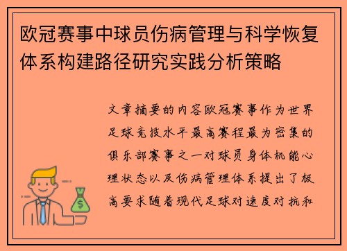 欧冠赛事中球员伤病管理与科学恢复体系构建路径研究实践分析策略