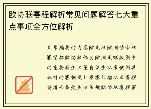 欧协联赛程解析常见问题解答七大重点事项全方位解析
