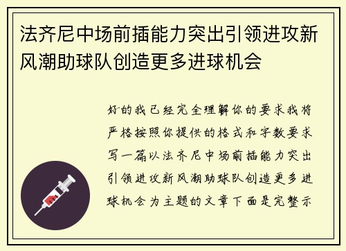 法齐尼中场前插能力突出引领进攻新风潮助球队创造更多进球机会