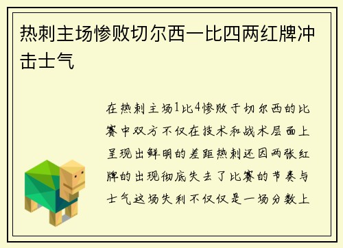 热刺主场惨败切尔西一比四两红牌冲击士气
