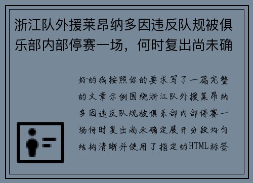 浙江队外援莱昂纳多因违反队规被俱乐部内部停赛一场，何时复出尚未确定