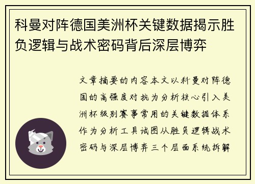 科曼对阵德国美洲杯关键数据揭示胜负逻辑与战术密码背后深层博弈
