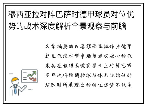 穆西亚拉对阵巴萨时德甲球员对位优势的战术深度解析全景观察与前瞻