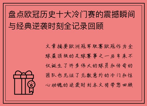 盘点欧冠历史十大冷门赛的震撼瞬间与经典逆袭时刻全记录回顾