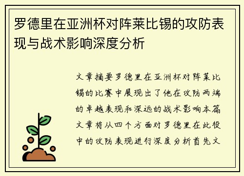 罗德里在亚洲杯对阵莱比锡的攻防表现与战术影响深度分析