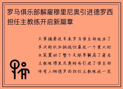 罗马俱乐部解雇穆里尼奥引进德罗西担任主教练开启新篇章