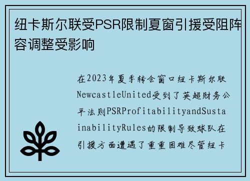 纽卡斯尔联受PSR限制夏窗引援受阻阵容调整受影响 纽卡斯尔联受PSR限制夏窗引援受阻阵容调整受影响