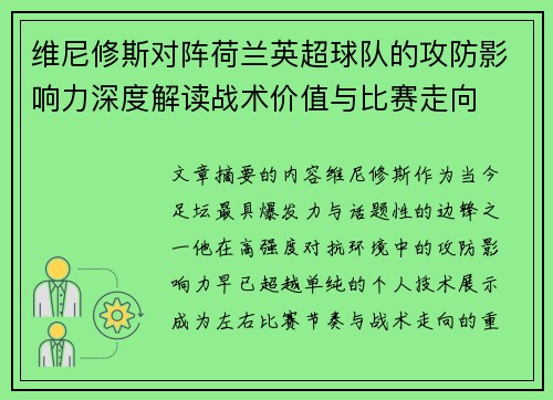 维尼修斯对阵荷兰英超球队的攻防影响力深度解读战术价值与比赛走向