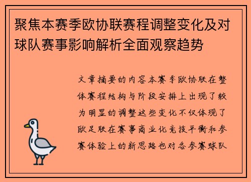 聚焦本赛季欧协联赛程调整变化及对球队赛事影响解析全面观察趋势