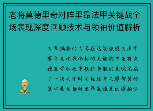 老将莫德里奇对阵里昂法甲关键战全场表现深度回顾技术与领袖价值解析