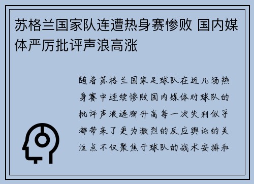 苏格兰国家队连遭热身赛惨败 国内媒体严厉批评声浪高涨