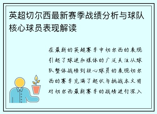 英超切尔西最新赛季战绩分析与球队核心球员表现解读 英超切尔西最新赛季战绩分析与球队核心球员表现解读