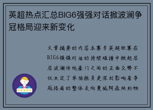 英超热点汇总BIG6强强对话掀波澜争冠格局迎来新变化