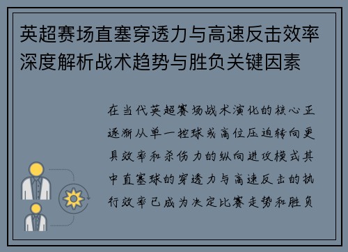 英超赛场直塞穿透力与高速反击效率深度解析战术趋势与胜负关键因素