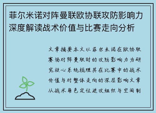 菲尔米诺对阵曼联欧协联攻防影响力深度解读战术价值与比赛走向分析