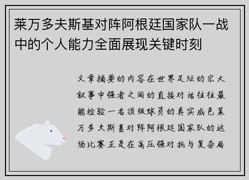 莱万多夫斯基对阵阿根廷国家队一战中的个人能力全面展现关键时刻