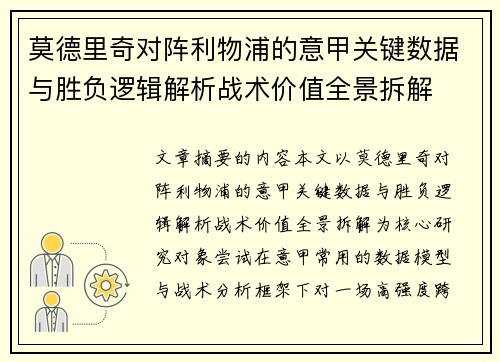 莫德里奇对阵利物浦的意甲关键数据与胜负逻辑解析战术价值全景拆解