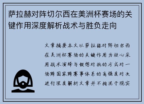 萨拉赫对阵切尔西在美洲杯赛场的关键作用深度解析战术与胜负走向