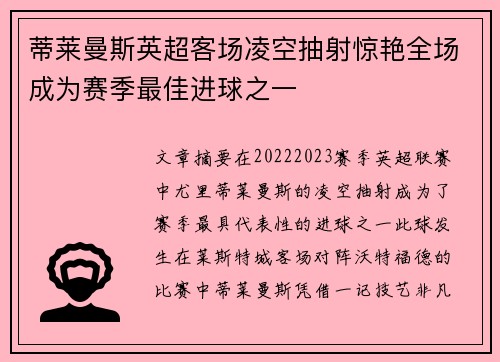 蒂莱曼斯英超客场凌空抽射惊艳全场成为赛季最佳进球之一
