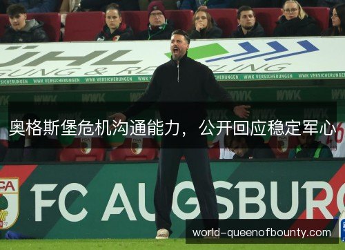 奥格斯堡危机沟通能力，公开回应稳定军心